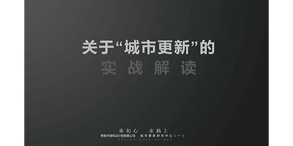 貴陽(yáng)市建筑設(shè)計(jì)院2023年度研究中心突出貢獻(xiàn)獎(jiǎng)榮耀揭曉之城市更新研究中心