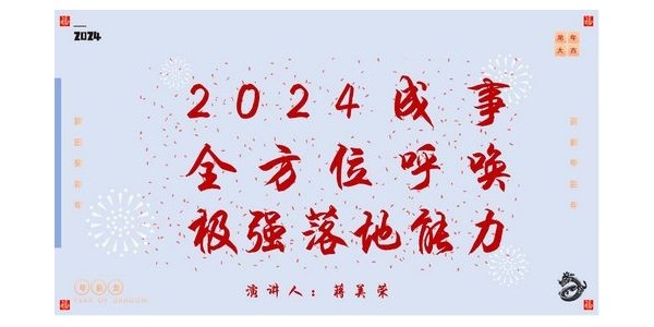 2024成事，全方位呼喚極強(qiáng)落地能力｜董事長蔣美榮2024思享會(huì)精彩分享（一）