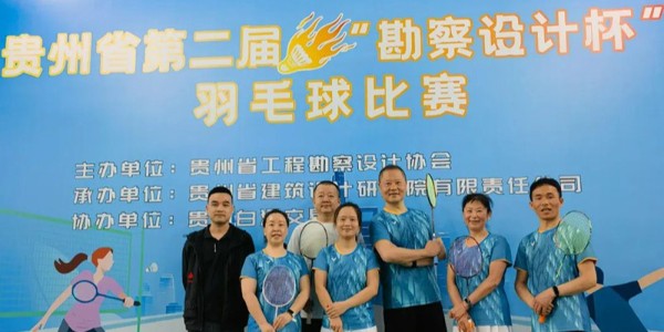貴陽市建筑設計院羽毛球天團出征“勘察設計杯”羽毛球賽，戰(zhàn)績亮眼！