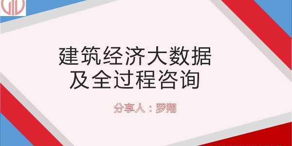 設(shè)計(jì)大咖分享會(huì) ——羅翔《建筑經(jīng)濟(jì)大數(shù)據(jù)及全過程咨詢》