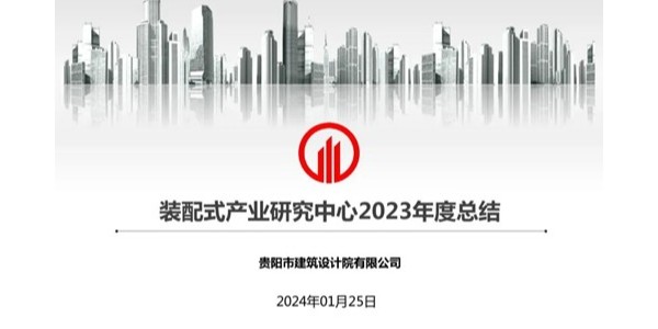 貴陽市建筑設計院2023年度研究中心突出貢獻獎榮耀揭曉之裝配式產(chǎn)業(yè)研究中心