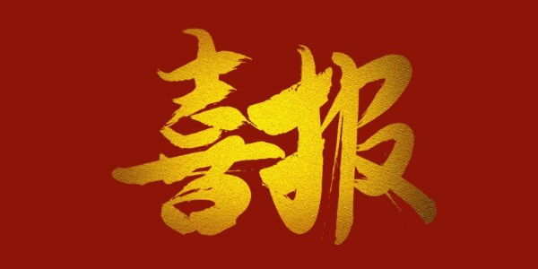 喜報！榮獲工程設(shè)計類省優(yōu)一等獎