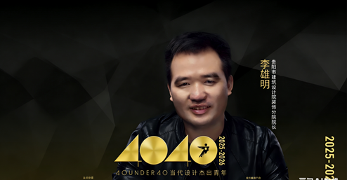 貴陽市建筑設(shè)計院——李雄明 | 榮膺40 UNDER 40 當(dāng)代設(shè)計杰出青年（2025-2026）全國榜