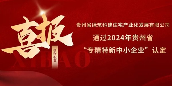 喜報！熱烈祝賀貴陽市建筑設(shè)計院參股的綠筑科建公司榮獲2024年貴州省“專精特新中小企業(yè)”認(rèn)定