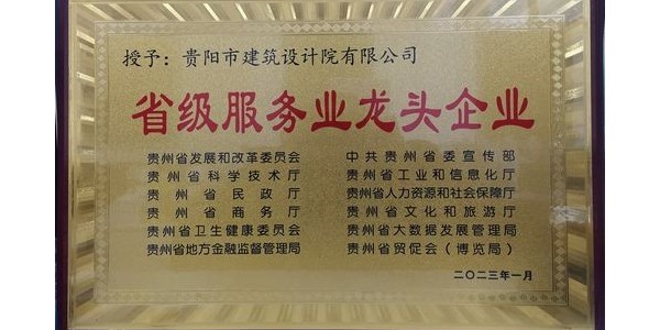 喜報(bào)｜貴陽市建筑設(shè)計(jì)院有限公司榮獲貴州省“省級(jí)服務(wù)業(yè)龍頭企業(yè)”稱號(hào)