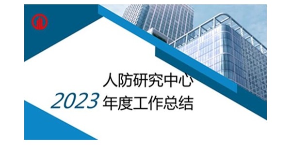 貴陽(yáng)市建筑設(shè)計(jì)院2023年度研究中心突出貢獻(xiàn)獎(jiǎng)榮耀揭曉之人防工程平戰(zhàn)結(jié)合研究中心