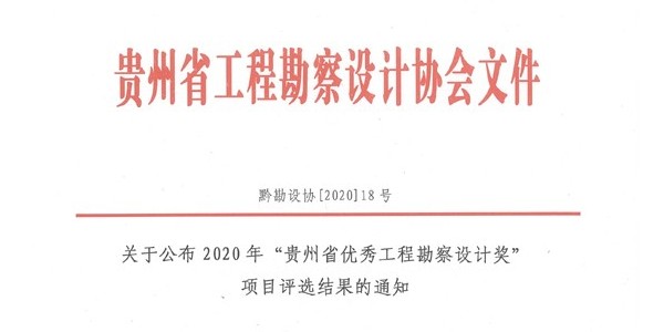 喜報(bào)|2020年度“貴州省優(yōu)秀工程勘察設(shè)計(jì)獎(jiǎng)”評選活動揭曉